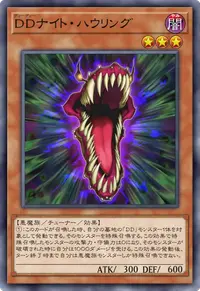 DDナイト・ハウリング