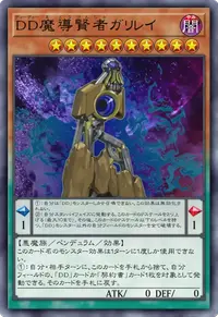 DD魔導賢者ガリレイ