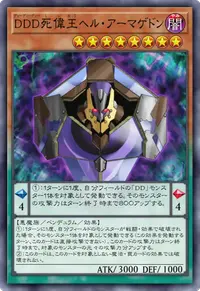DDD死偉王ヘル・アーマゲドン