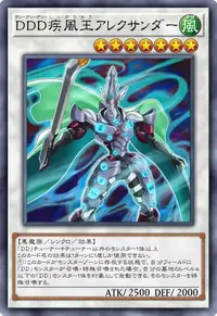 DDD疾風王アレクサンダー