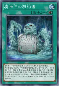 魔神王の契約書