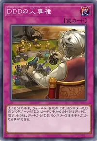 DDDの人事権