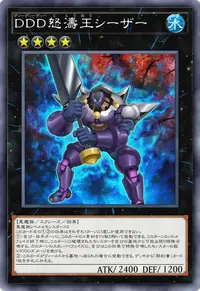 DDD怒濤王シーザー