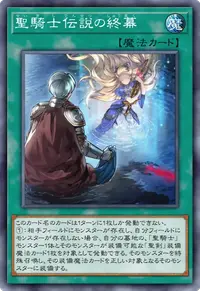 聖騎士伝説の終幕