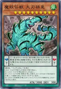 魔妖仙獣 大刃禍是