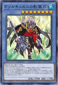 ヴァルキュルスの影霊衣