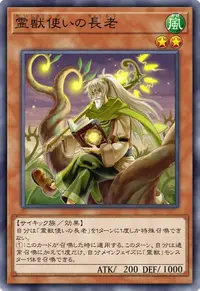 霊獣使いの長老