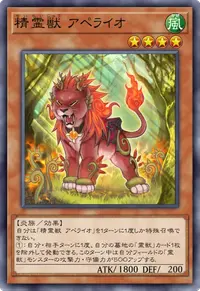 精霊獣 アペライオ