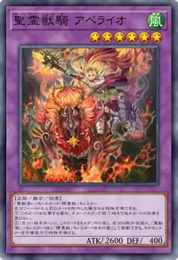 聖霊獣騎 アペライオ