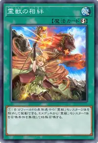 霊獣の相絆