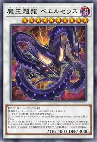 魔王超龍 ベエルゼウス
