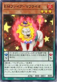 EMファイア・マフライオ