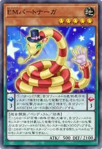 EMパートナーガ