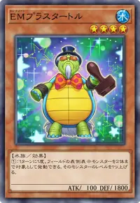 EMプラスタートル
