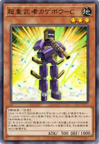 超重武者カゲボウ－C