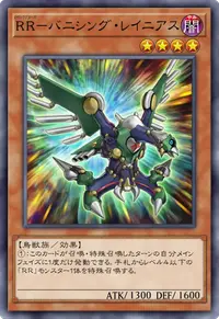 RR－バニシング・レイニアス