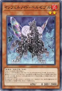 インフェルノイド・ベルゼブル