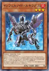 インフェルノイド・ルキフグス