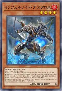 インフェルノイド・アスタロス