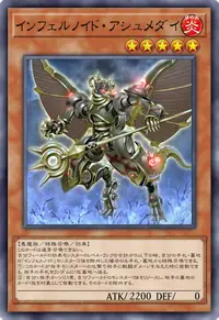 インフェルノイド・アシュメダイ