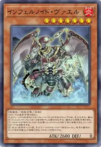 インフェルノイド・ヴァエル