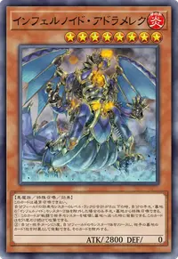インフェルノイド・アドラメレク