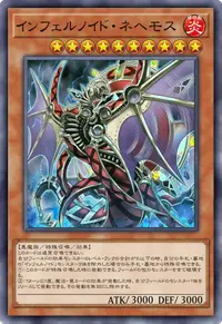 インフェルノイド・ネヘモス