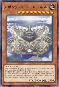 アポクリフォート・カーネル