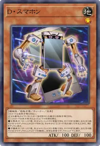 D・スマホン