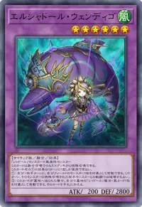 エルシャドール・ウェンディゴ