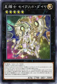 星輝士 セイクリッド・ダイヤ