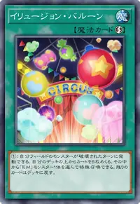 イリュージョン・バルーン