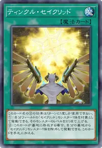 ティンクル・セイクリッド