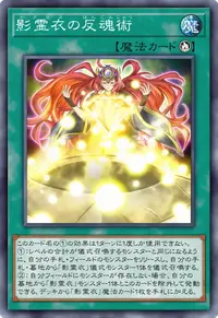 影霊衣の反魂術