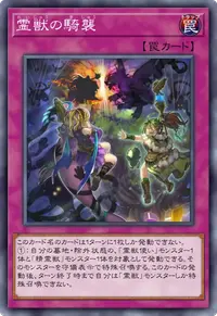 霊獣の騎襲