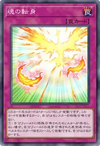 魂の転身