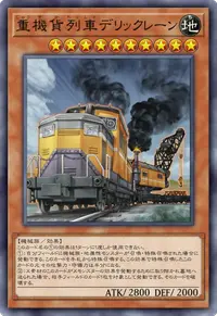 重機貨列車デリックレーン