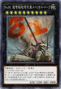 No.81 超弩級砲塔列車スペリオル・ドーラ