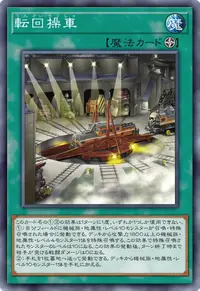 転回操車