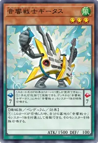 音響戦士ギータス