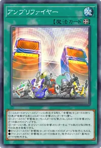 アンプリファイヤー