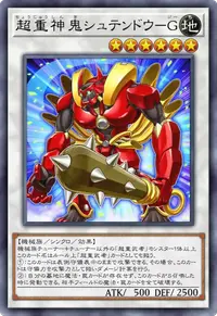 超重神鬼シュテンドウ－G