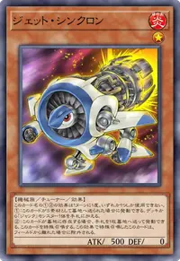 ジェット・シンクロン