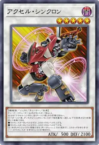 アクセル・シンクロン