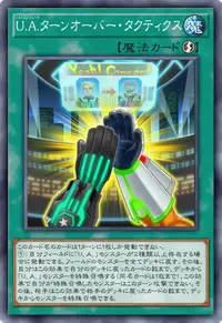 U.A.ターンオーバー・タクティクス