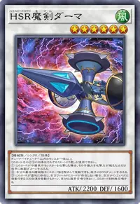 HSR魔剣ダーマ