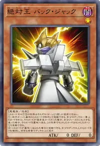 絶対王 バック・ジャック