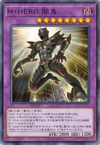 M・HERO 闇鬼