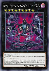 No.95 ギャラクシーアイズ・ダークマター・ドラゴン