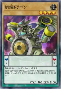 銅鑼ドラゴン